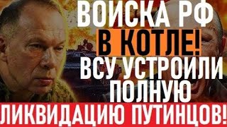 Войскам РФ устроили БОИНЮ! КУЧА 200! На Сумщине КОТЕЛ! ПОЛНЫЙ РАЗГРОМ