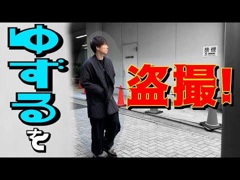 【完全版】河井ゆずるのルミネ〜本社までの移動を隠し撮り！