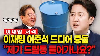 이준석 전격 압수수색, 젖가락 저격한 이준석 드럼통 넣을까? " 찢겠다" 따지더니 역대급 충격 현장영상