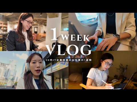 【1週間Vlog】30代IT企業役員の怒涛の月末5日間🚅AM5時起きで朝活,出勤コーデ,ルーティン,リノベーション🏠️