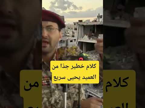 العميد يحيى سريع يتكلم كلمة قوية ومؤثرة حول آخر المستجدات الحرب مع غزة#صنعاء#يحيى_سريع#الجيش_اليمني