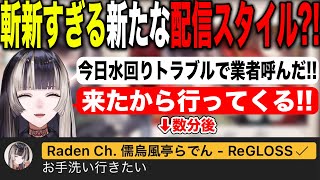 家に業者が来ているにも関わらず配信を続行してしまう儒烏風亭らでん【ホロライブ/ホロライブ切り抜き】