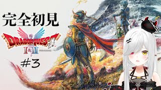 【 #DQ1and2 】DQⅠクリア #耐久 ！完全初見 ドラゴンクエストⅠ+Ⅱ 3日目！ロトあけル、勇者になる！！【 #新人vtuber 