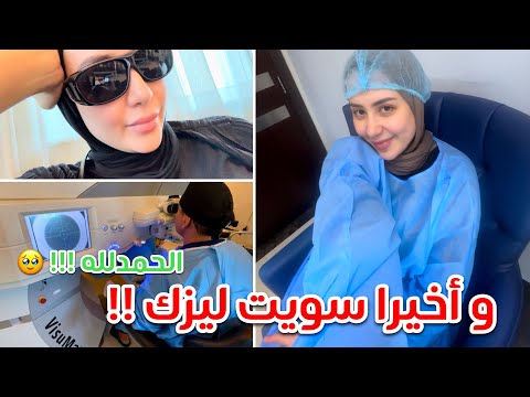 و اخيرا سويت عملية الليزك لتصحيح النظر !! فلوق العمليه و تجربتي الكامله 😍