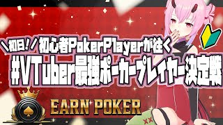 【#PR #EarnPoker】ポーカーやりましょうかー【#VTuber最強ポーカープレイヤー決定戦vol1 /Vtuber 金平あめ 】