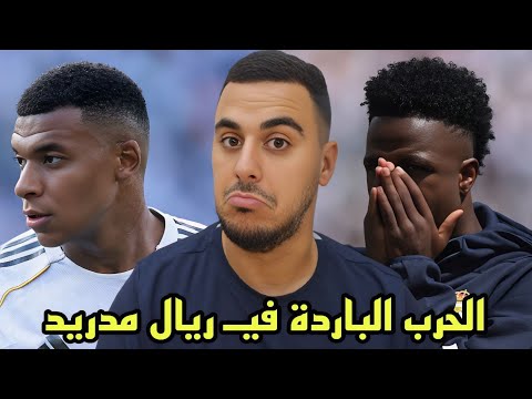 الحرب الباردة في ريال مدريد ( أسرار ومفاجآت )