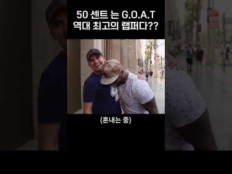 50센트는 GOAT 랩퍼 ㅇㅈ ?