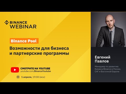 Binance Pool для бизнеса и партнерские программы ⛏