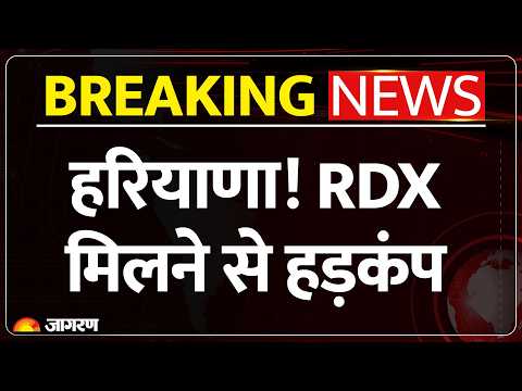 Haryana: Ambala के बराड़ा में RDX मिलने से मचा हड़कंप ! मौके पर भारी पुलिस बल तैनात..