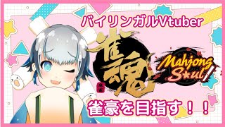 【雀魂Mahjong Soul】雀豪を目指すぞおおお！！【個人勢Vtuber魂ちくわ】