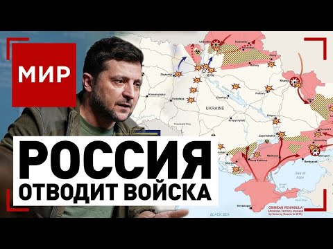 Россия отводит войска. Итоги мирных переговоров в Турции | МИР