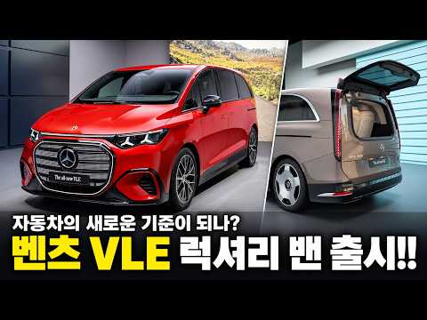 벤츠 VLE 출시! 세단 같은 밴이라구?! 과연 한국에서 통할까??