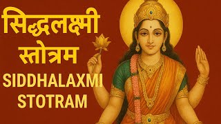 Siddhalaxmi Stotram I श्री सिद्ध लक्ष्मी स्तोत्रम्  I कष्ट, क्लेश, पीड़ा, दरिद्रता, विनाशक स्तोत्र