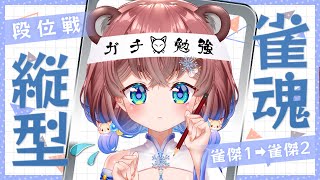 【#雀魂】段位戦＆ゆるっと牌譜検討♡ 初心者さんも一緒に限界を超えていくぽこ！【#MahjongSoul 】- 杜狸ましろ PoKonTw 
