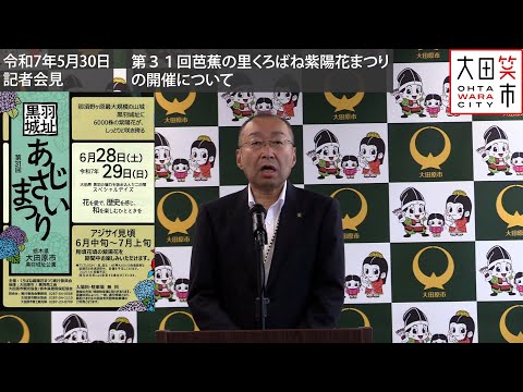 令和7年5月30日記者会見