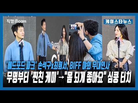 제31회 BIFF 야외무대인사 '베드포드 파크' 손석구x최희서, 무명부터 '찐친 케미'→"몸 되게 좋아요" 심쿵 터치 #손석구 #<strong>최희서</strong> #베드포드파크