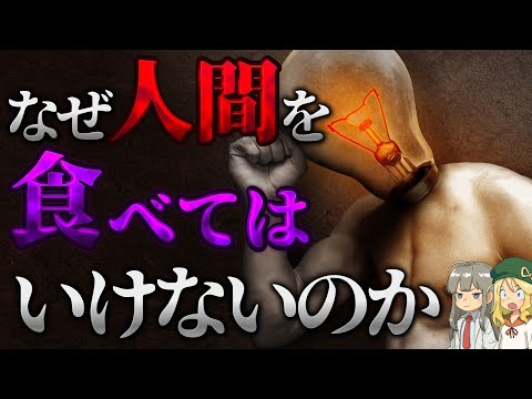 【危険】なぜ人間を食べてはいけないのか？【解説】