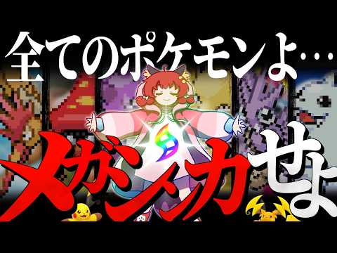 【旅】全ポケモンをメガシンカさせたい！夢の挑戦が今はじまる…！？【ゆっくり実況/ポケモンFRLG】