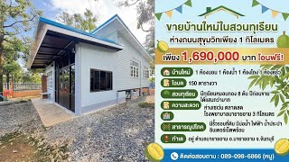 Ep.577ขายบ้านใหม่ในสวนทุเรียนจันทบุรีห่างถนนสุขุมวิทเพียง 1 กิโลเมตร 1,690,000 โอนฟรี