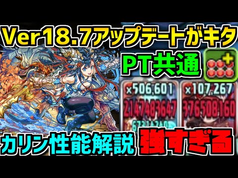 ストーリーカリン実装！Ver18.7アプデ解説！新コンボ強化がガチで強そう！【パズドラ】
