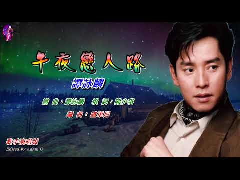 午夜戀人路   譚詠麟〈歌手演唱版〉