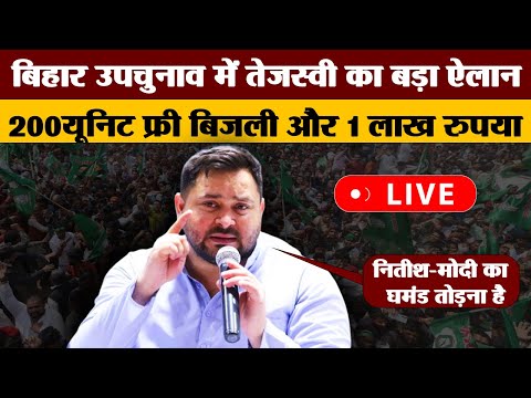 तिरहुत स्नातक निर्वाचन क्षेत्र के उपचुनाव में Tejashwi Yadav ने जनसभा को संबोधित किया.