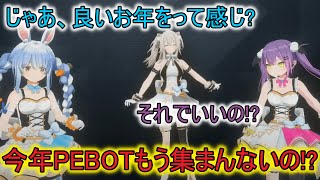 【ホロライブ】PEBOT、今年はもう集まらないらしい?【獅白ぼたん/兎田ぺこら/常闇トワ/hololive/切り抜き/ホロライブ切り抜き】