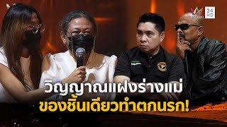วิญญาณแฝงร่างแม่ ของชิ้นเดียวทำตกนรก! | ร่วมด้วยช่วยสู้ | 10 ส.ค. 68