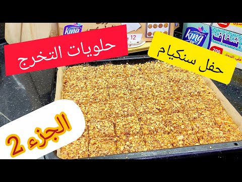 واش حطيت 💥حلويات في حفل تخرج إياد💯 كلشي بالتفصيل بزاف أفكار تسحقوها في البيام وفي كل النجاحات 💯💯