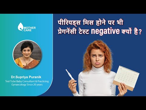 पीरियड्स मिस होने पर भी प्रेगनेंसी टेस्ट negative क्यों है? | Negative Urine Pregnancy Test