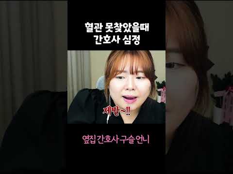 혈관을 못 찾았을 때 간호사의 심정 #shorts