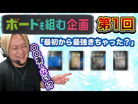 【第１回】ボードを組む企画！！