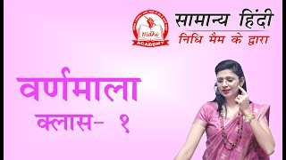 क्लास 2 वर्णमाला 1 | New Batch By Nidhi Ma'am // All Competitive Exams