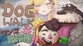 〖 DOGWALK 〗ワンコになって冬の森を駆け巡る！！！！！！！〖 小鳥谷なの / すぺしゃりて 〗