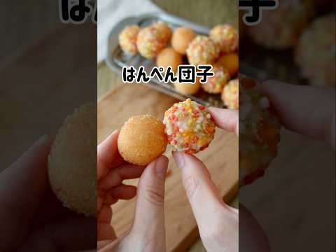 チーズとろ〜り。ふわコロかわいい♡はんぺん団子 #お弁当 #簡単レシピ