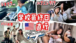 【学校最終日】9年生＆10年生がついに終了！友達からの衝撃ニュース😢でもそのままパパの夢を叶えるためにアメリカ・ダラスへ✈️ 空港でのハプニングから念願のレイジングケーンまで怒涛の1日【海外生活】