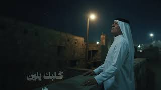 رعد الناصري - قلبك يلين حصريا 2025 - Raad Al-Nasiri Qalbak Yelen Exclusive 2025