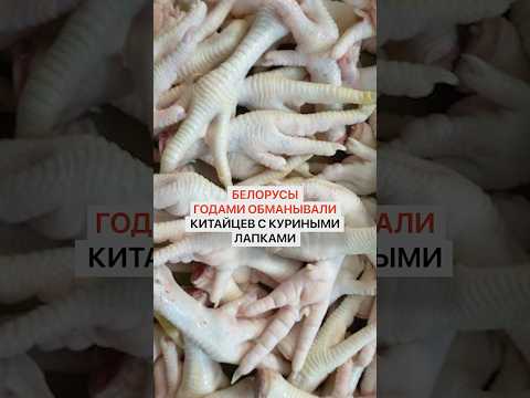 Белорусы годами обманывали китайцев с куриными лапками и всё закончилось плохо