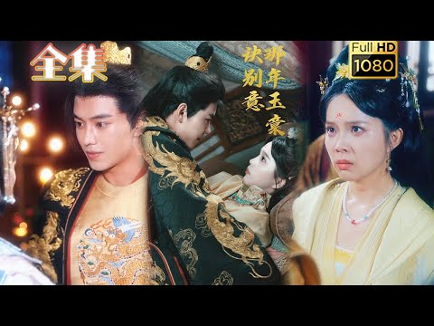 【虐渣打脸】《那年玉棠诀别意》韩宇宏＆张东梓