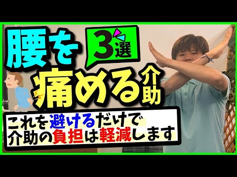 【腰を痛める介助3選】これを避けるだけで介助の負担は軽減します!