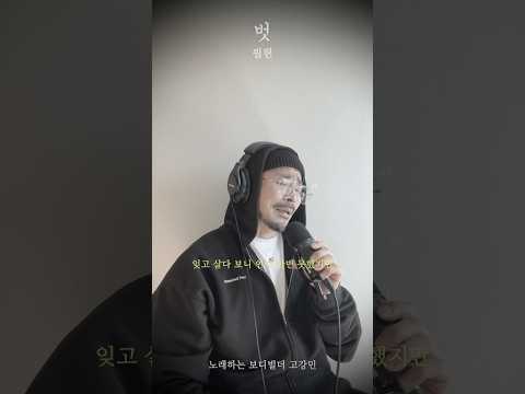 <strong>벗</strong> / 필헌 / 노래하는 보디빌더 고강민