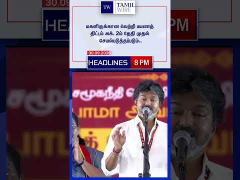 30.09.2026 | 8PM Headlines | தலைப்புச் செய்திகள் #<strong>DMK</strong> #ADMK #TVK #BJP #BreakingNews #TamilNews