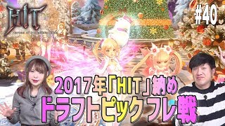 40【HIT】2017年HIT納め！ドラフトピック フレ戦【スーピコゲームス】
