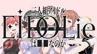 【三人組アイドルEIDOLieは■■なのか】五人組の間違いじゃないですか？【#きのあす】