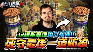 【Wayne】MbL 比分嚴重落後即將淘汰？怒插 32 根斯萬塔鎮守邊關！史上最誇張的防禦工事能夠強行續命嗎？｜喬治亞 vs 柏柏｜實況精華