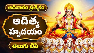 ఆదివారం ప్రత్యేకం | ఆదిత్య హృదయం తెలుగు | Aditya Hrudayam With Telugu Lyrics | Bhakthi Songs