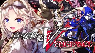 【真・女神転生Ⅴ Vengeance】完全初見！体験版！真・女神転生5の世界へ！【我王みちゃき/Vtuber】【#えらべるセガアトラス】【#