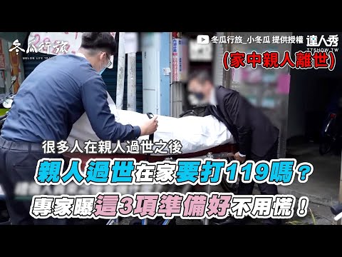 【親人過世在家要打119嗎？專家曝這3項準備好不用慌！】｜@單程旅行社