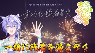 【オンライン線香花火 #参加型】厳しい残暑、花火をしながら雑談しよう【#shorts  #紡生ムルク #vtuber 】