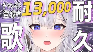 【 耐久歌枠 / #karaoke  】チャンネル登録1.3万人耐久！初見さん大歓迎！！あなたを待っています！！【神喰レト/Vtuber】縦